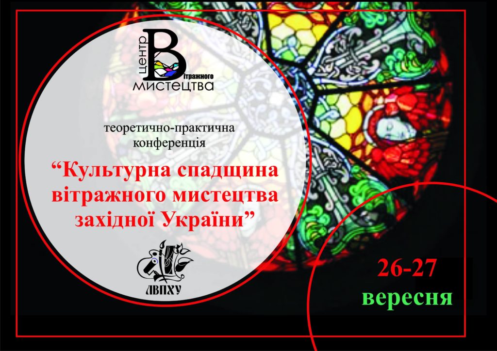 Відбудеться теоретично-практична конференція «Культурна спадщина вітражного мистецтва Західної України»