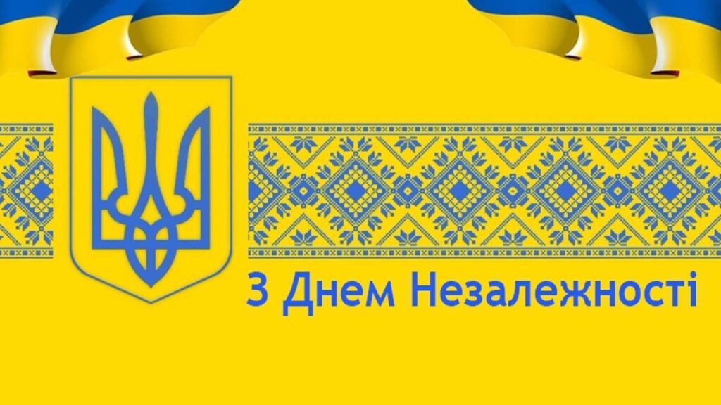 Вітаємо з Днем Державного Прапора та Днем Незалежності України!
