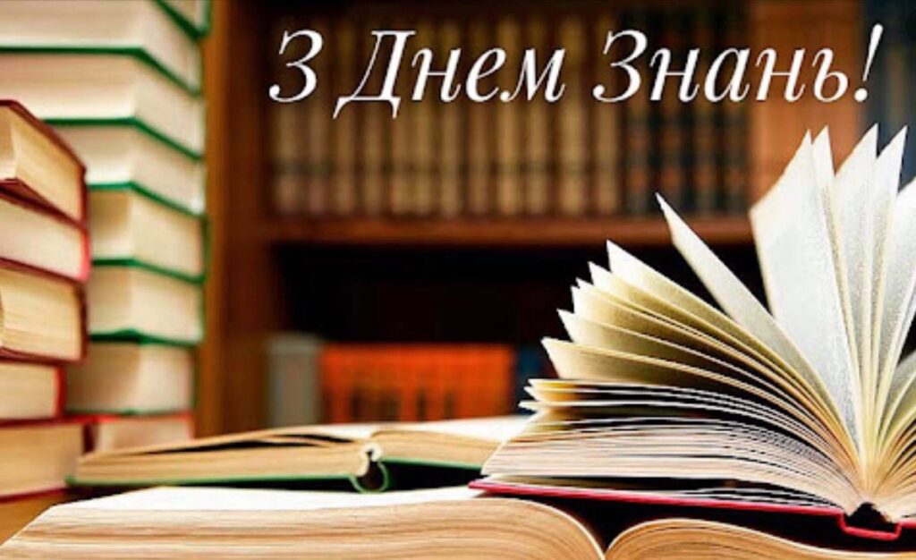З Днем знань!