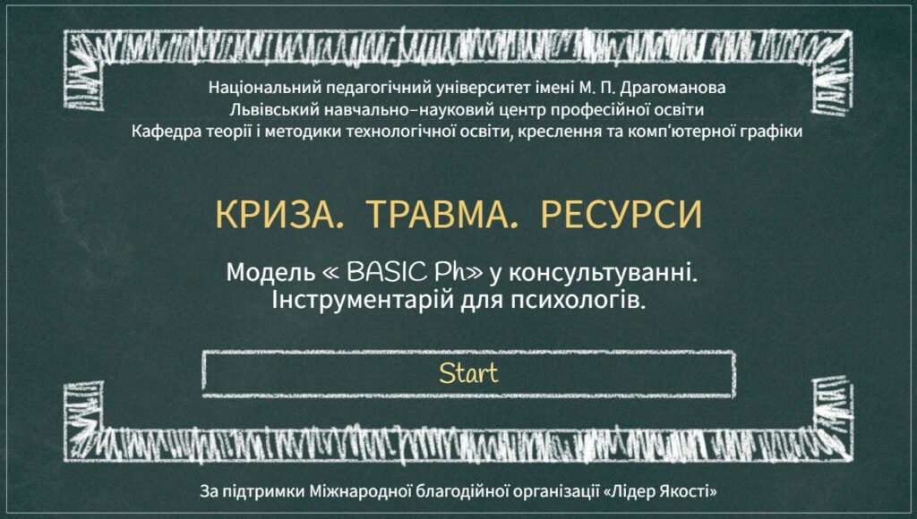 13 квітня відбудеться онлайн-заняття “Криза. Травма. Ресурси” (модель «BASIC Ph» у консультуванні. Інструментарій для психологів)