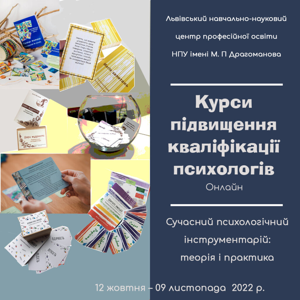 Із 12 жовтня розпочинається навчання на курсах підвищення кваліфікації для психологів