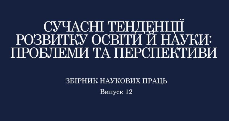 Завершила роботу XІІ Міжнародна науково-практична інтернет-конференція «Сучасні тенденції розвитку освіти й науки: проблеми та перспективи»