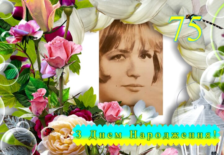 Многая літа! Вітаємо з ювілеєм Лідію Яницьку!