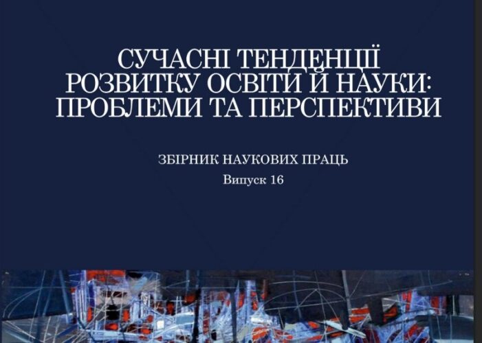Відбулася XVІ Міжнародна науково-практична конференція «Сучасні тенденції розвитку освіти й науки: проблеми та перспективи»